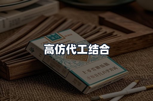高仿代工结合